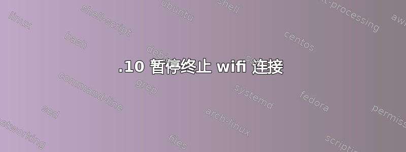 13.10 暂停终止 wifi 连接