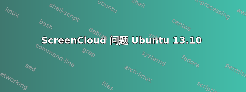 ScreenCloud 问题 Ubuntu 13.10