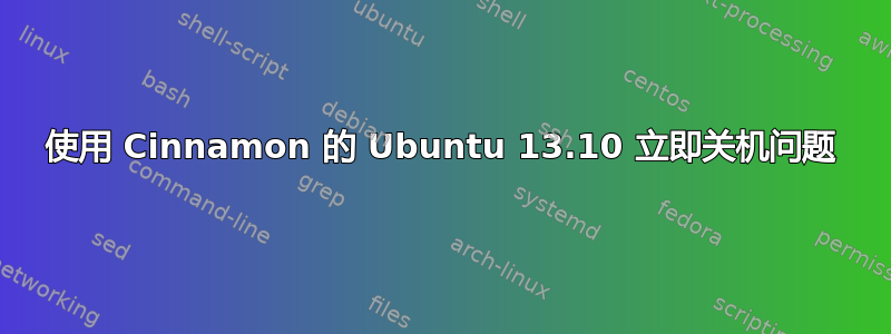 使用 Cinnamon 的 Ubuntu 13.10 立即关机问题