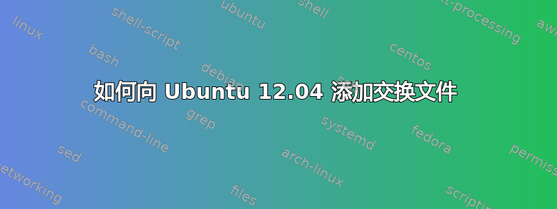 如何向 Ubuntu 12.04 添加交换文件