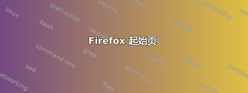 Firefox 起始页