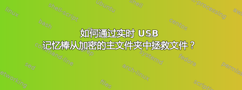 如何通过实时 USB 记忆棒从加密的主文件夹中拯救文件？