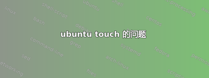 ubuntu touch 的问题