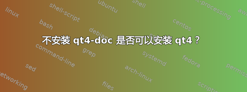 不安装 qt4-doc 是否可以安装 qt4？