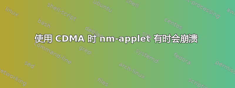 使用 CDMA 时 nm-applet 有时会崩溃