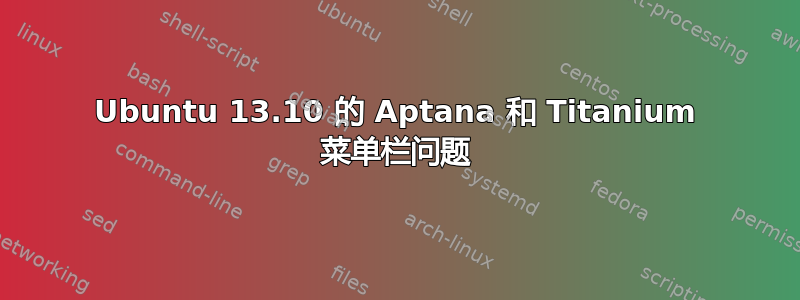 Ubuntu 13.10 的 Aptana 和 Titanium 菜单栏问题