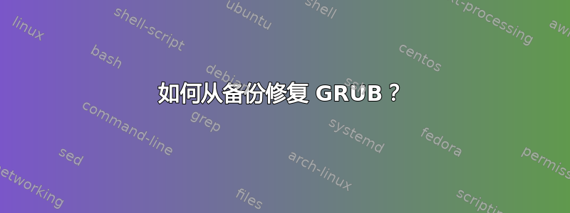 如何从备份修复 GRUB？