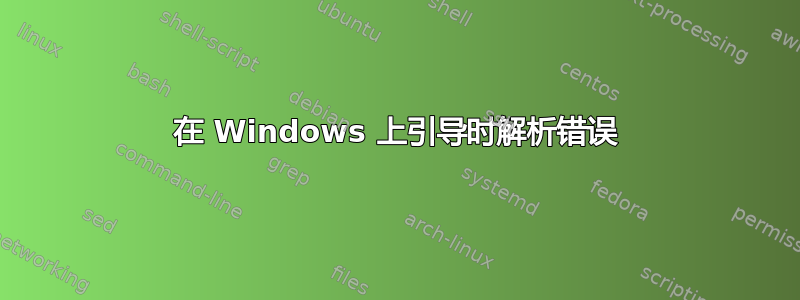 在 Windows 上引导时解析错误