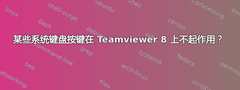 某些系统键盘按键在 Teamviewer 8 上不起作用？