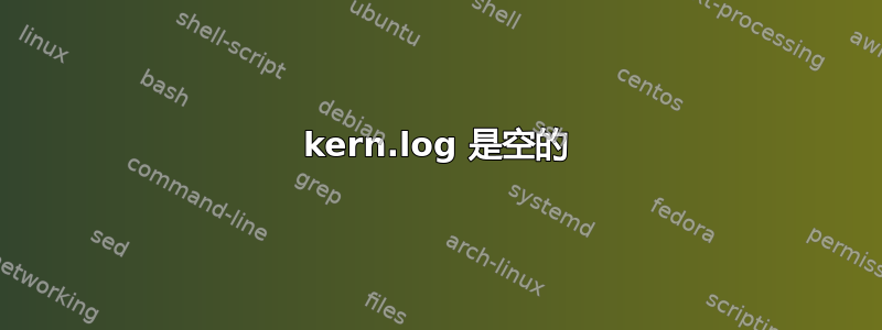 kern.log 是空的