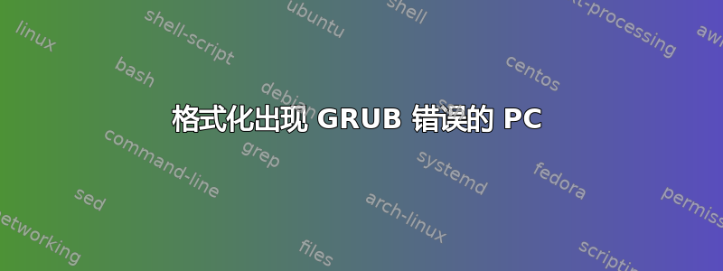 格式化出现 GRUB 错误的 PC