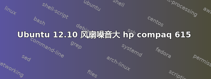 Ubuntu 12.10 风扇噪音大 hp compaq 615