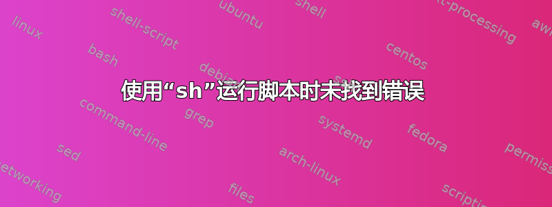 使用“sh”运行脚本时未找到错误