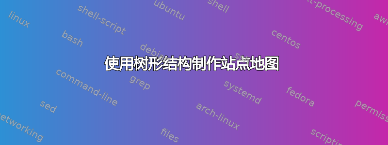 使用树形结构制作站点地图