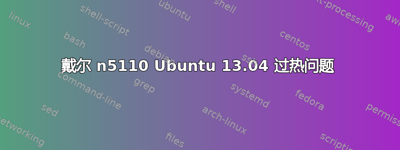 戴尔 n5110 Ubuntu 13.04 过热问题