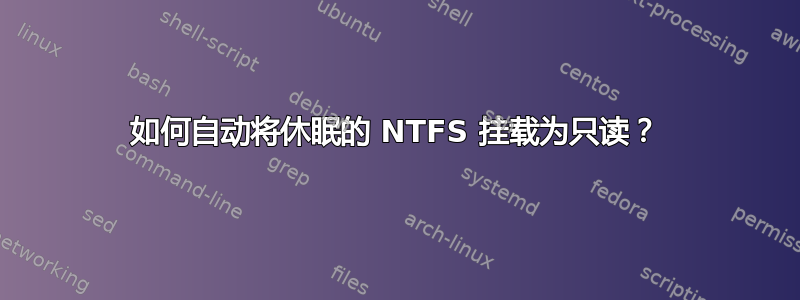 如何自动将休眠的 NTFS 挂载为只读？