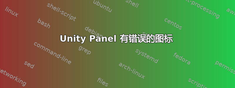 Unity Panel 有错误的图标