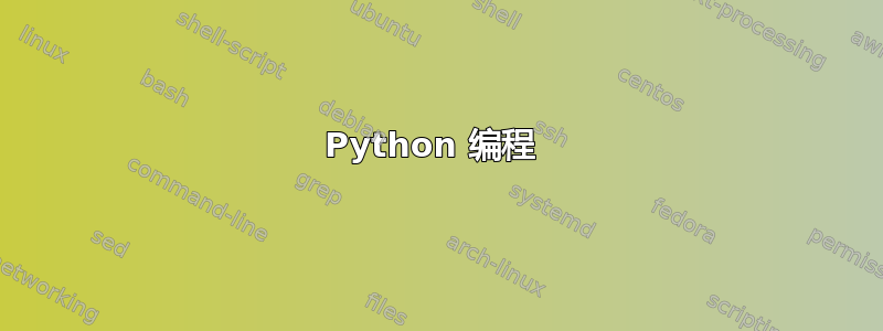 Python 编程 