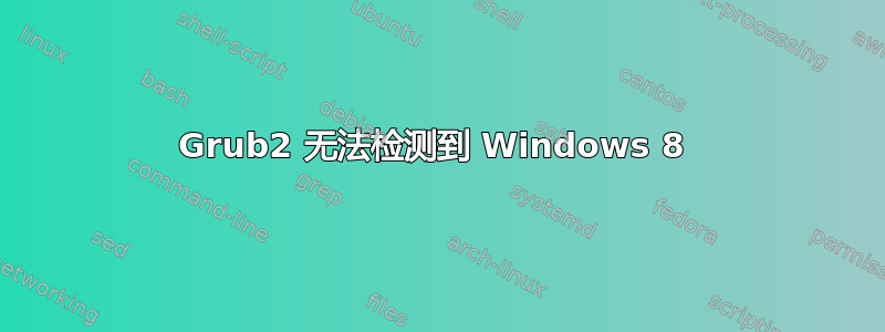 Grub2 无法检测到 Windows 8 