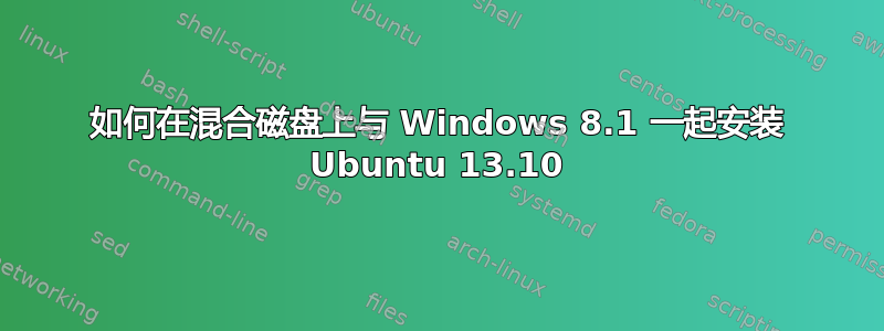 如何在混合磁盘上与 Windows 8.1 一起安装 Ubuntu 13.10