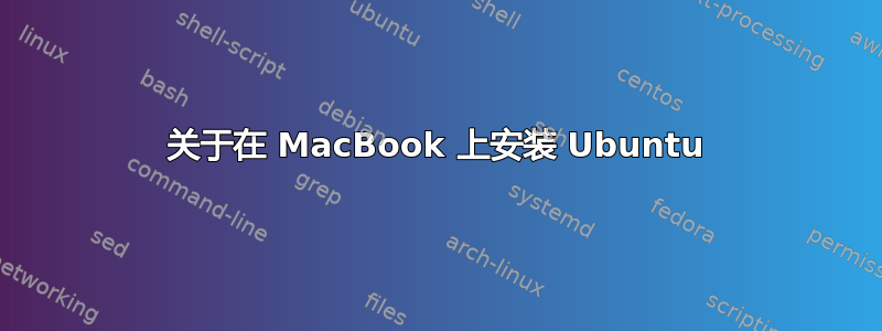 关于在 MacBook 上安装 Ubuntu