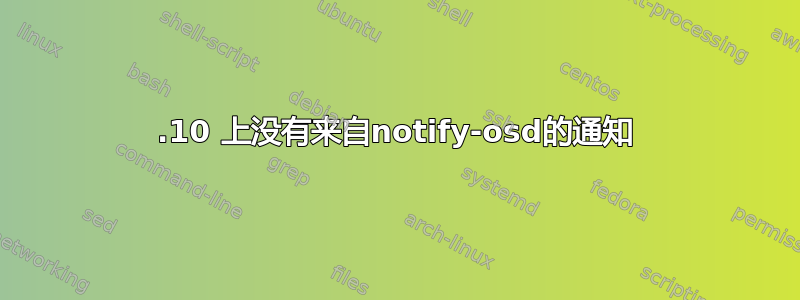 13.10 上没有来自notify-osd的通知