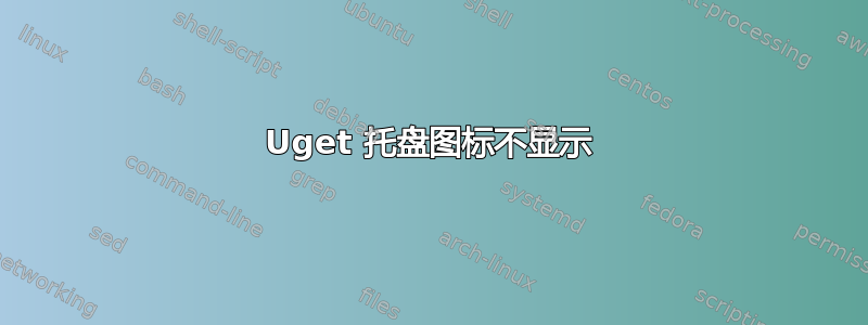 Uget 托盘图标不显示