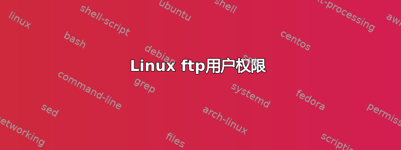 Linux ftp用户权限