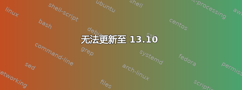 无法更新至 13.10