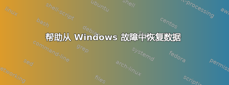 帮助从 Windows 故障中恢复数据