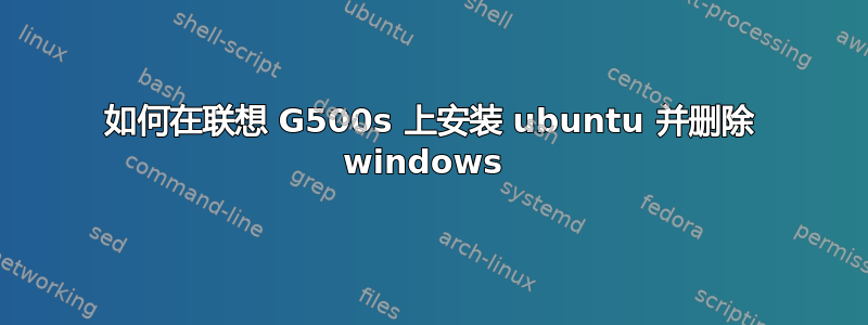 如何在联想 G500s 上安装 ubuntu 并删除 windows 