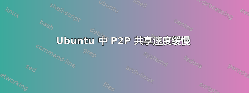 Ubuntu 中 P2P 共享速度缓慢