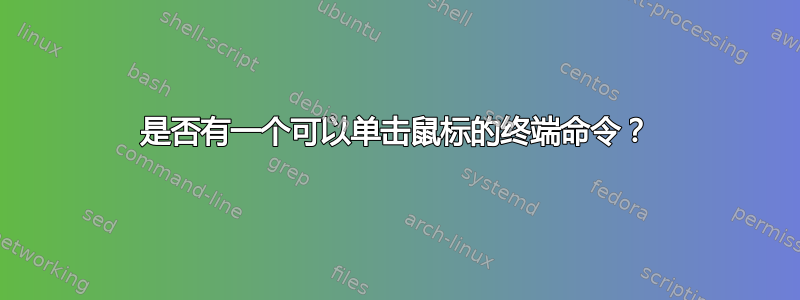 是否有一个可以单击鼠标的终端命令？