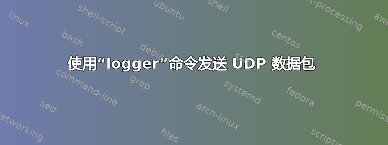 使用“logger”命令发送 UDP 数据包