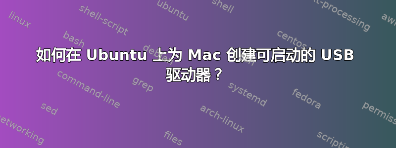 如何在 Ubuntu 上为 Mac 创建可启动的 USB 驱动器？