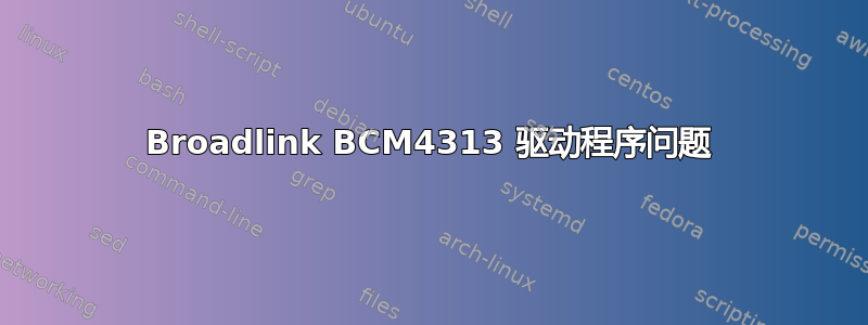 Broadlink BCM4313 驱动程序问题