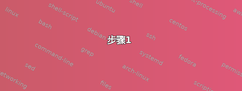 步骤1