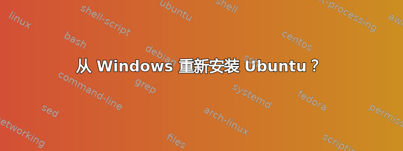 从 Windows 重新安装 Ubuntu？