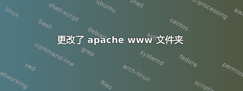 更改了 apache www 文件夹