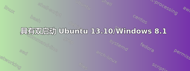 具有双启动 Ubuntu 13.10/Windows 8.1