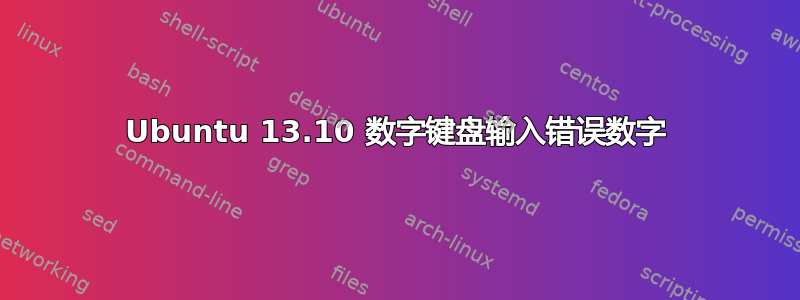 Ubuntu 13.10 数字键盘输入错误数字