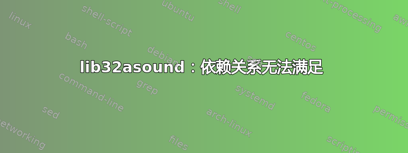 lib32asound：依赖关系无法满足