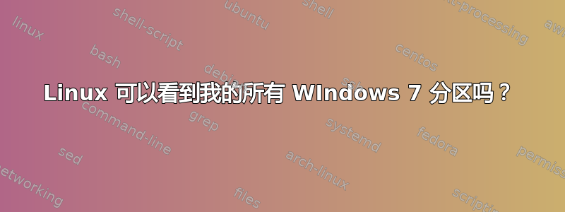 Linux 可以看到我的所有 WIndows 7 分区吗？