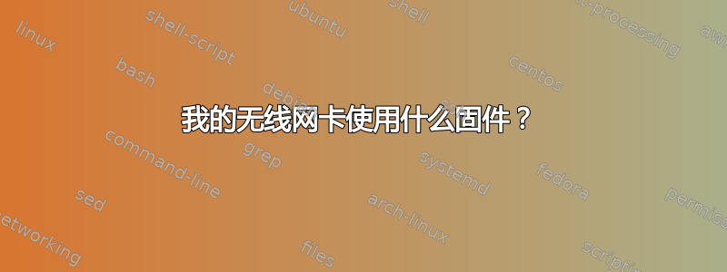 我的无线网卡使用什么固件？