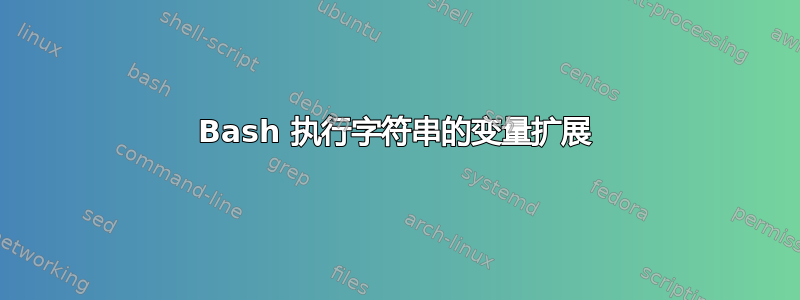 Bash 执行字符串的变量扩展