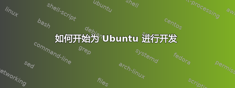 如何开始为 Ubuntu 进行开发