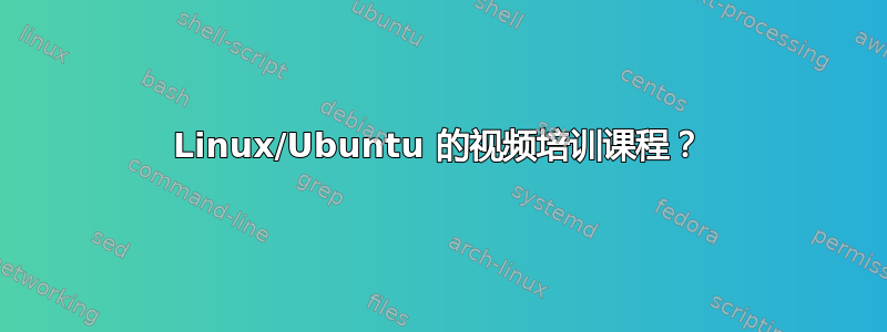 Linux/Ubuntu 的视频培训课程？