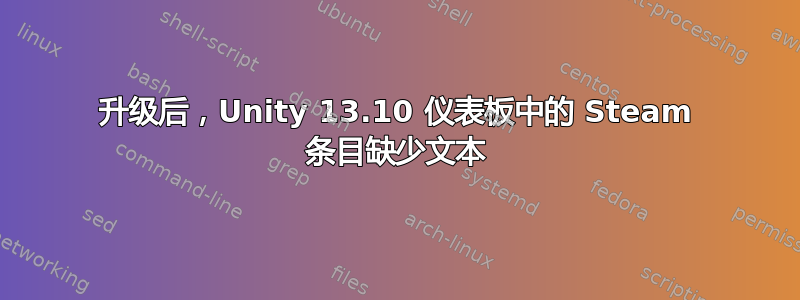 升级后，Unity 13.10 仪表板中的 Steam 条目缺少文本