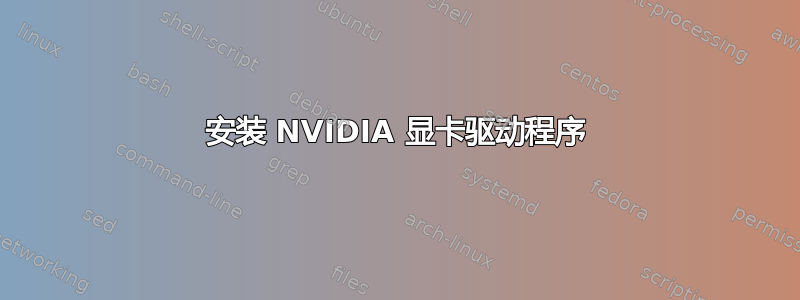 安装 NVIDIA 显卡驱动程序