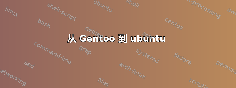 从 Gentoo 到 ubuntu